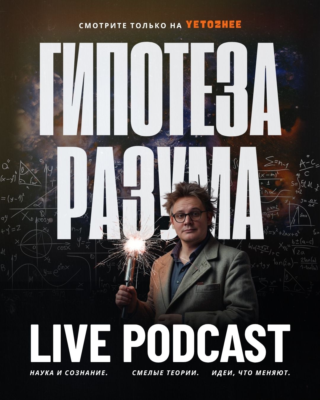 gipoteza-razuma-promo