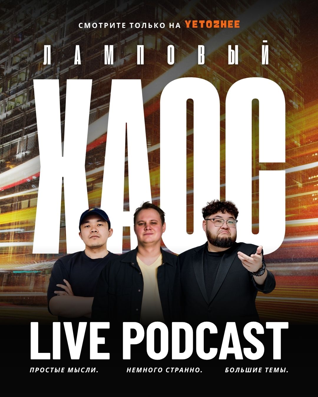 lampovyi-chaos-promo